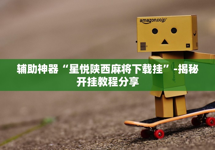 玩家必学攻略“打麻将的挂是怎么回事”开挂方法