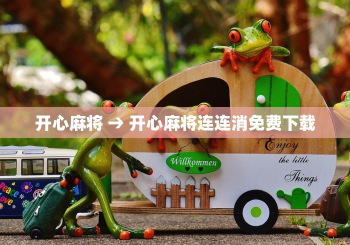 玩家必看教程“微乐麻将可以开挂吗 总是输	”附开挂脚本详细教程