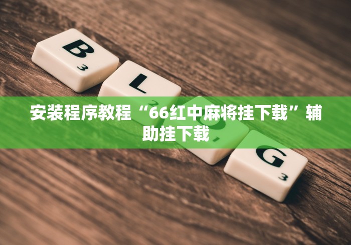 教程辅助“唯思竞技麻将开挂辅助作弊	”开挂详细教程