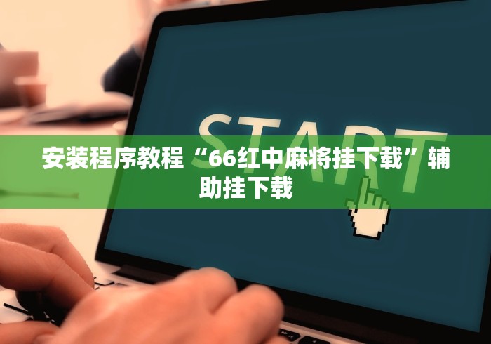 辅助教程分享“越乡游嵊州麻将正版”开挂安装教程