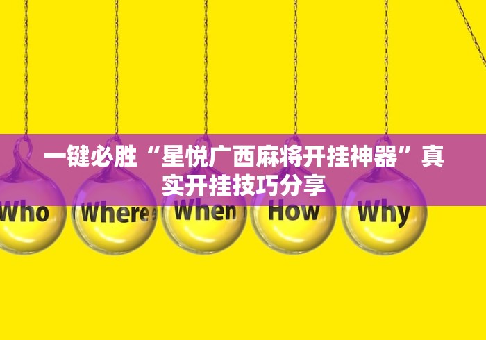 软件分享“贵阳麻将有没有开挂	”作弊挂(辅助外挂+教程)