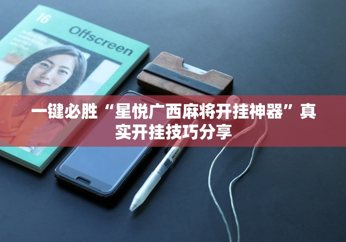 最新一款“开心泉州麻将能控制输赢吗”通用版下载教程