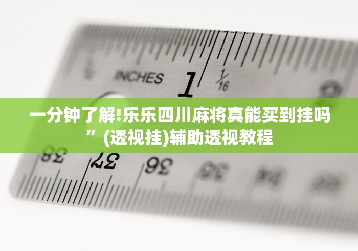 [解答]“金兰娱乐兰溪麻将挂好用吗”开挂辅助脚本+详细开挂