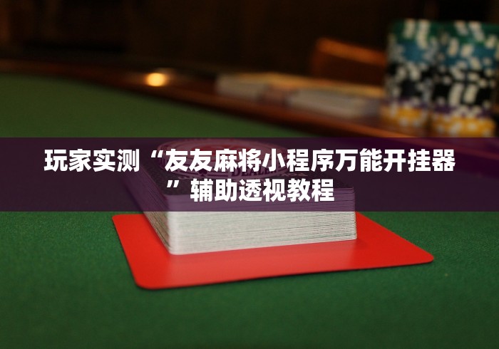 我来教教大家彗星娱乐可以开挂吗”详细辅助软件教程