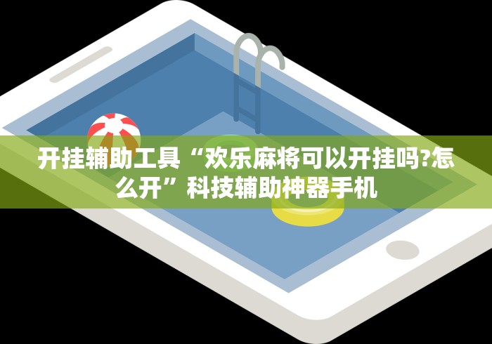 教程分享“手机麻将有挂是真的吗{透视辅助}全揭秘