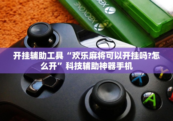 实测教程“友友麻将怎样使用开挂”开挂辅助软件教程