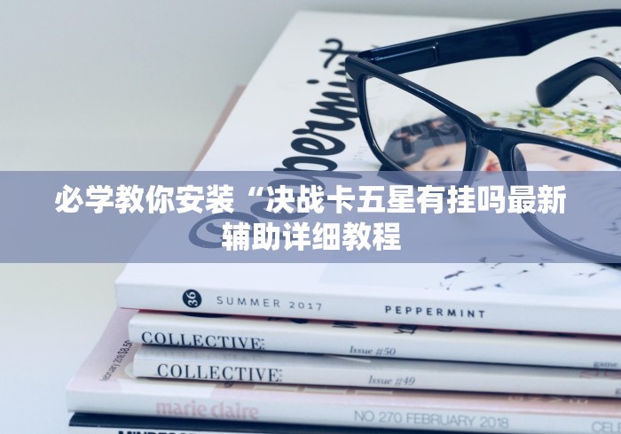 2026首发教程“尚尚河南麻将开挂神器”科技辅助神器手机版教程