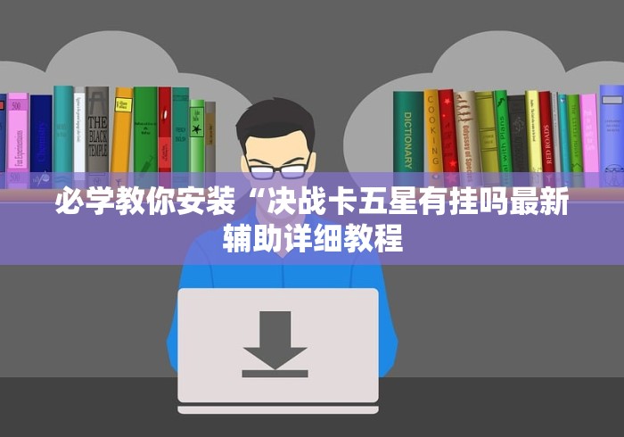 【给大家科普一下】“微乐安徽麻将怎么提高胜率”附开挂脚本详细教程