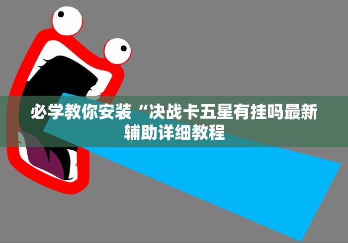 【第一攻略】“中至赣牌圈原来真的有挂	”(曝光透视必备猫腻)