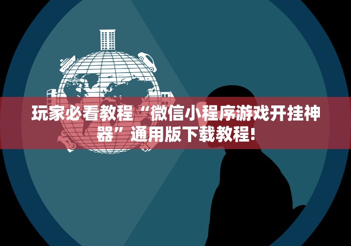 揭秘“山东棋牌到底有没有挂最新版更新内容	”通用版下载教程！