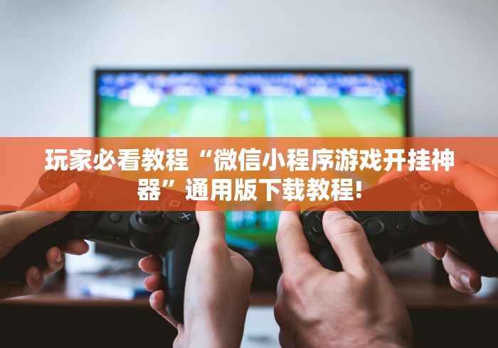 教程分享“手机麻将有挂是真的吗{透视辅助}全揭秘