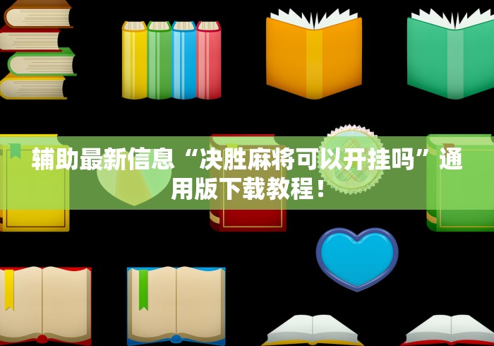 辅助最新信息“决胜麻将可以开挂吗	”通用版下载教程！