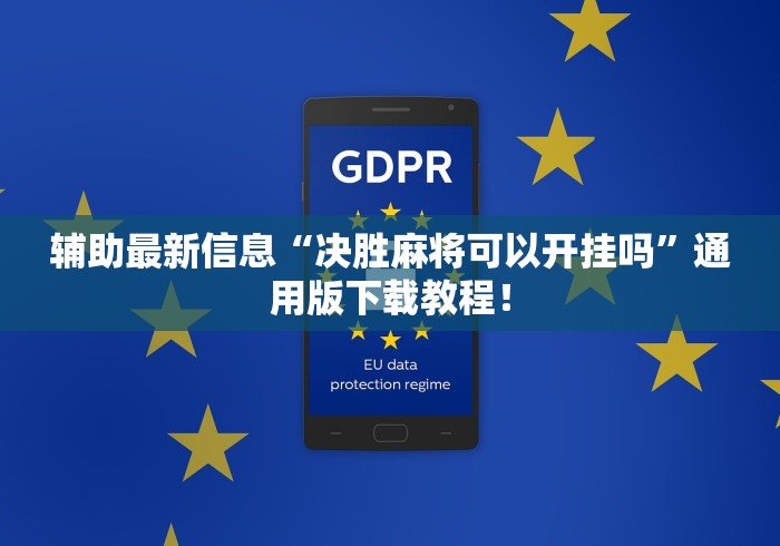 辅助最新信息“决胜麻将可以开挂吗”通用版下载教程！