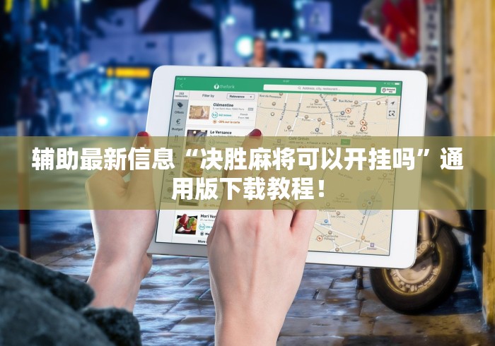【第一攻略】“中至赣牌圈原来真的有挂”(曝光透视必备猫腻)