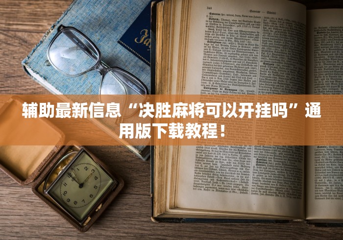 【一招分享】“湖南棋牌软件都有哪些	”详细开挂玩法
