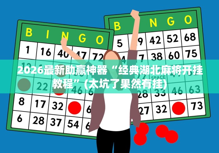 [分析]“多乐跑得快开挂神器下载安装	”(助赢详细开挂教程)