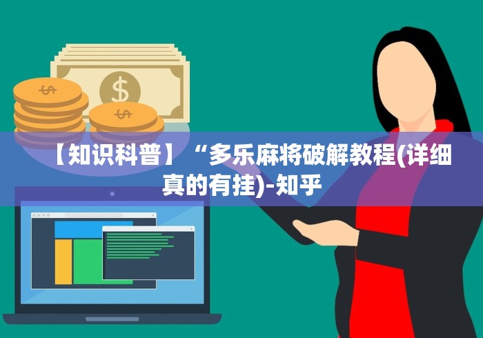 玩家必知“指尖四川麻将外卦神器”(透视挂)辅助透视教程