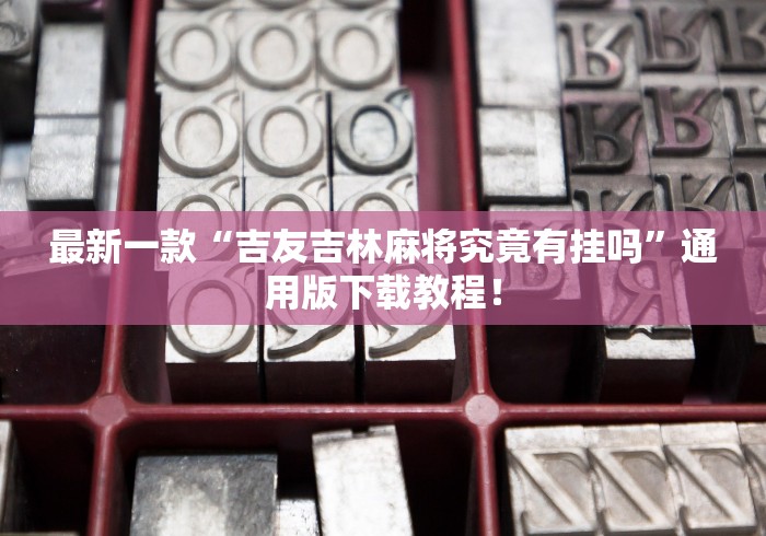 2026首发教程“尚尚河南麻将开挂神器”科技辅助神器手机版教程
