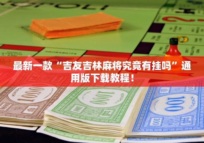 教程解析“微乐河南麻将开挂器是真是假”确实可以使用辅助