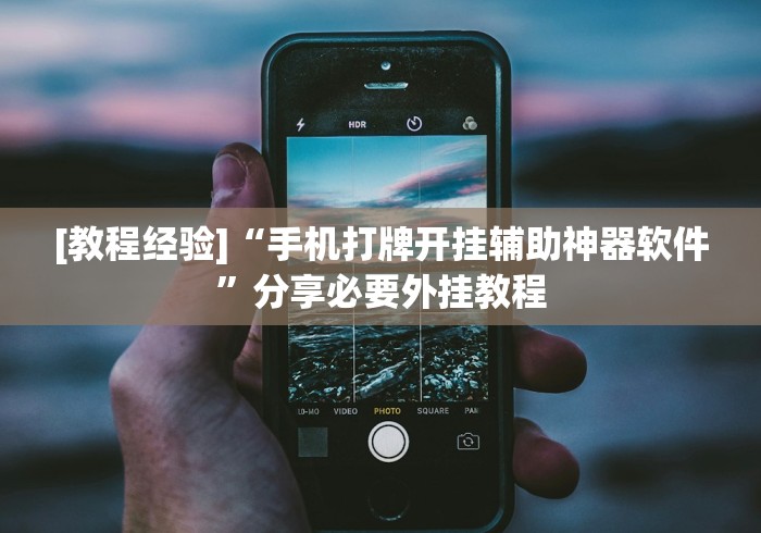 软件分享“腾讯欢乐麻将可以开挂吗”原来可以开挂