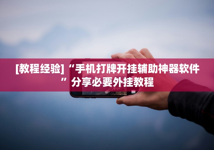 [教程经验]“手机打牌开挂辅助神器软件”分享必要外挂教程