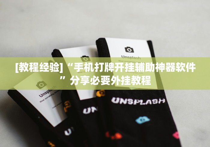 [教程经验]“手机打牌开挂辅助神器软件”分享必要外挂教程