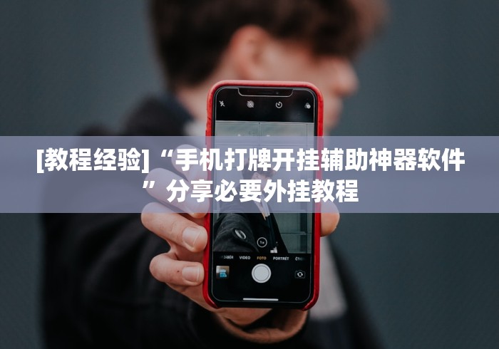 18秒详论!微乐龙江麻将开挂神器下载	”附开挂脚本详细步骤