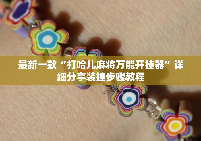 最新一款“打哈儿麻将万能开挂器	”详细分享装挂步骤教程