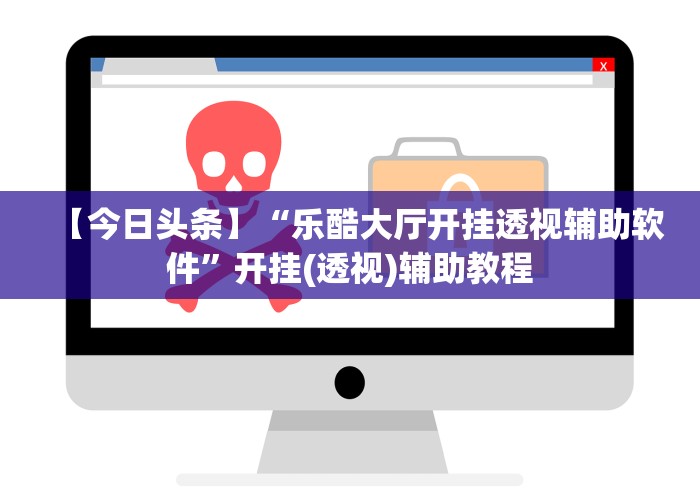 【今日头条】“乐酷大厅开挂透视辅助软件	”开挂(透视)辅助教程