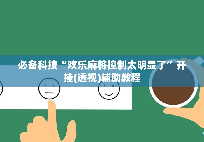 【盘点十款】“雀神麻将挂在哪可以买到(辅助外挂+教程) 