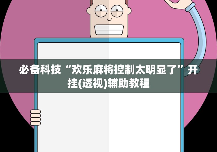 【总结文章“圣盛鄂州晃晃麻将有开挂的吗”开挂(透视)辅助教程