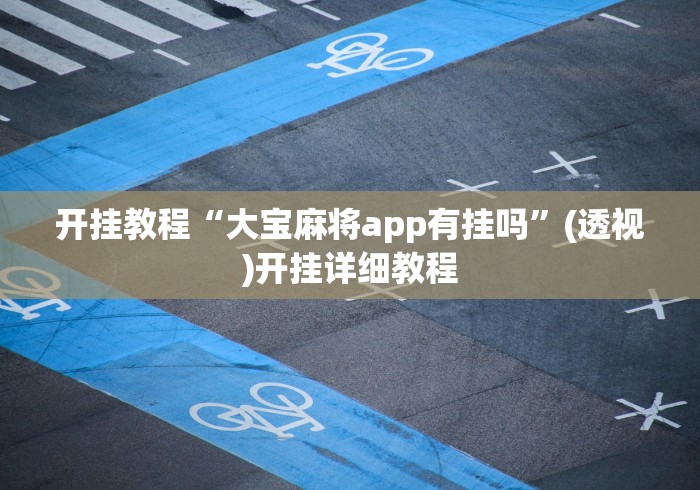 教程分享“手机麻将有挂是真的吗{透视辅助}全揭秘