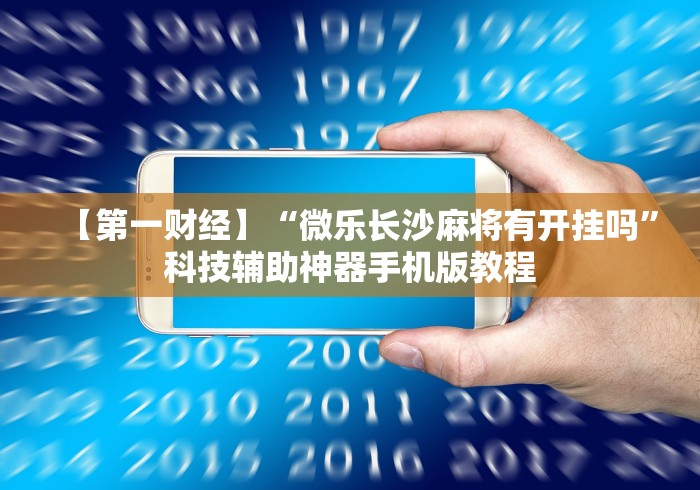 实测工具“尚尚四川麻将能不能开挂	”实测确实有挂