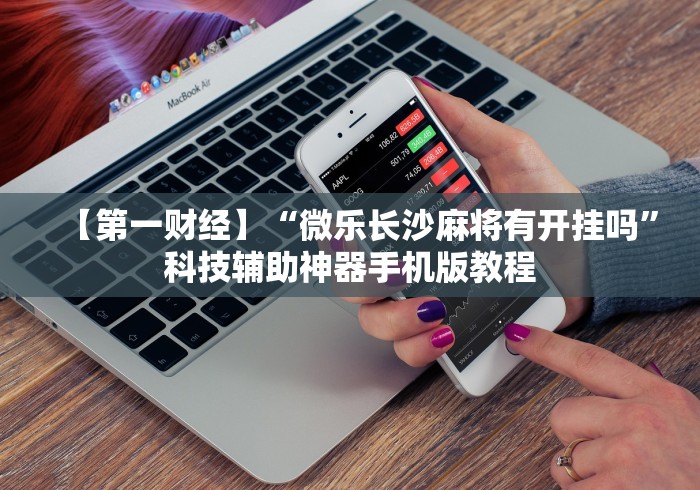 揭秘“山东棋牌到底有没有挂最新版更新内容”通用版下载教程！