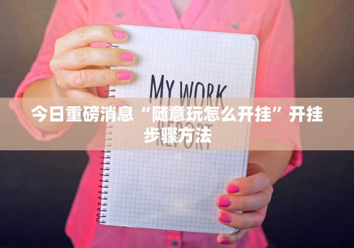 软件分享“贵阳麻将有没有开挂”作弊挂(辅助外挂+教程)