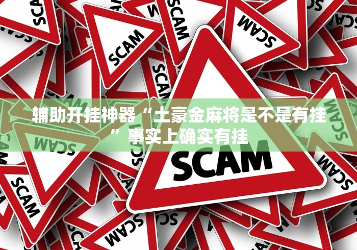 助赢神器“迅奇斗牛透视挂最新版”科技辅助神器手机版教程