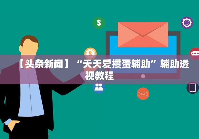 今日重大通报“金兰娱乐兰溪麻将有挂可以操作吗”详细辅助透视