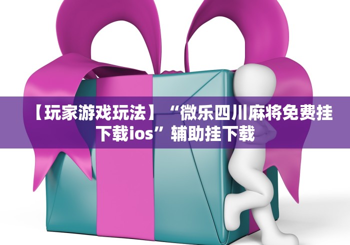 最新教程“哥哥跑得快开挂神器”揭秘透视辅助万能挂用法