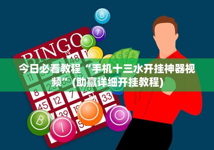 今日教程“尚尚吉林麻将万能开挂器	”真的有挂