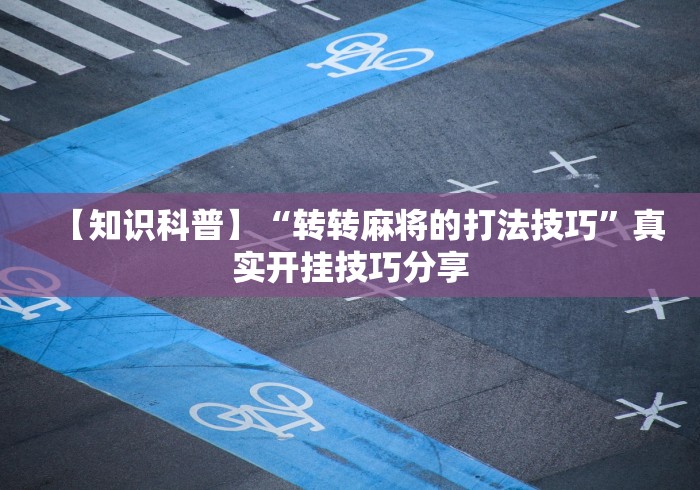 最新教程“哥哥跑得快开挂神器”揭秘透视辅助万能挂用法