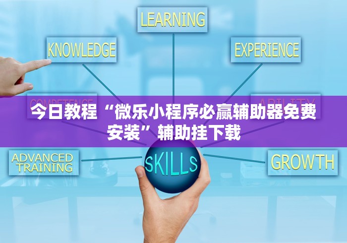 今日教程“微乐小程序必赢辅助器免费安装”辅助挂下载