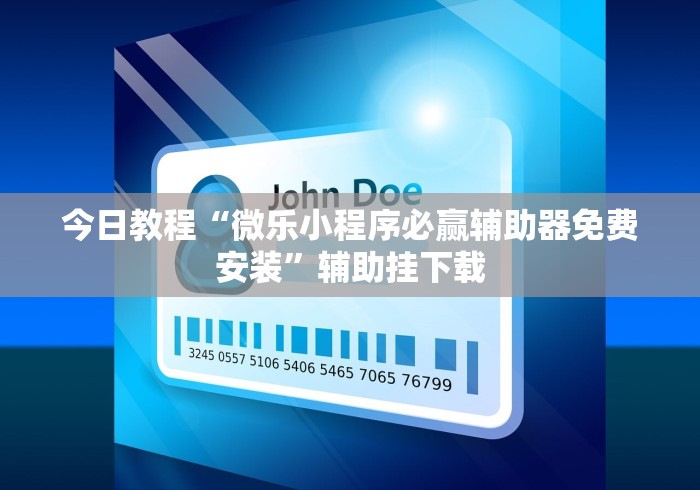 必备科技“哈灵麻将辅助挂	”(曝光透视必备猫腻)