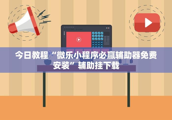 必备科技“哈灵麻将辅助挂”(曝光透视必备猫腻)