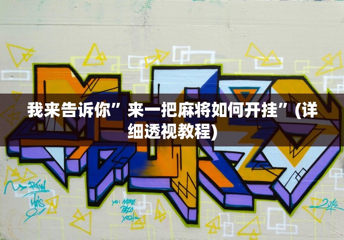 专家分析“中至江西麻将开挂神器”开挂辅助脚本+详细开挂