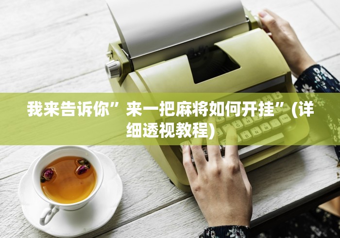 我来告诉你	”来一把麻将如何开挂”(详细透视教程)