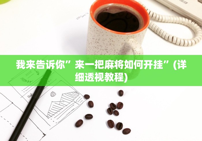 最新教程“蜀山四川麻将必赢神器!详细开挂教程