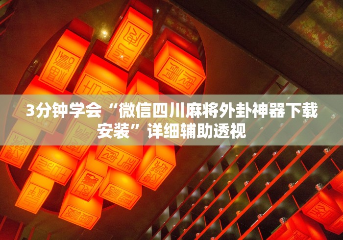 专家分析“中至江西麻将开挂神器”开挂辅助脚本+详细开挂