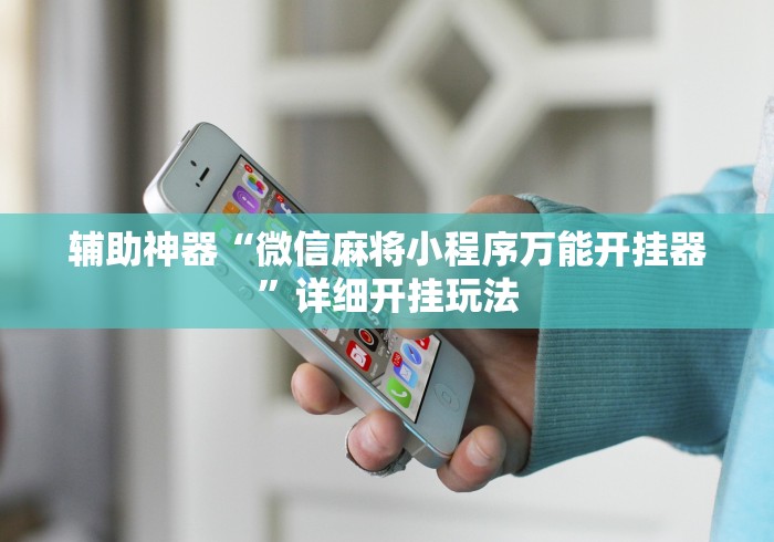 必备科技“哈灵麻将辅助挂”(曝光透视必备猫腻)