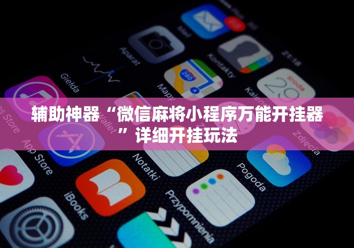 玩家辅助神器“天天麻将有挂吗	”掌握辅助功能必胜规则