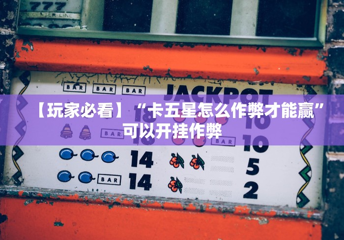 玩家必读“地道贵州麻将安卓开挂”开挂辅助脚本+详细开挂